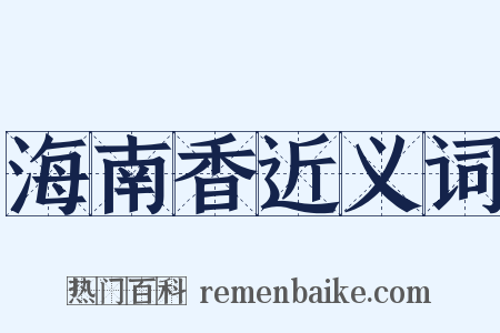 海南香近义词是什么意思的图片